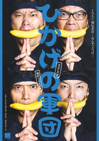「ひかげの軍団」チラシ画像おもてs.jpg